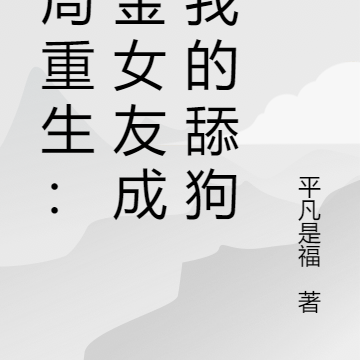 破局重生:拜金女友成了我的舔狗