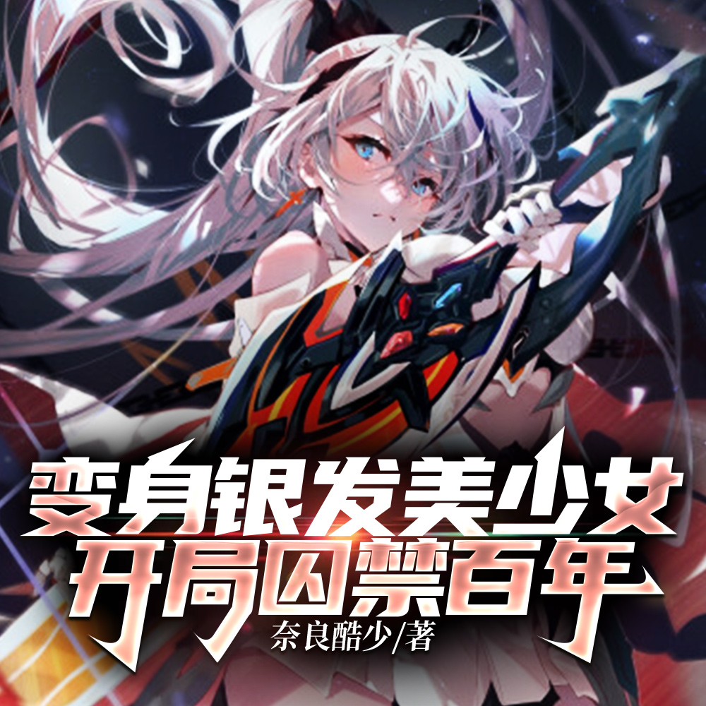 性转成美少女也无所谓