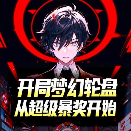 开局梦幻轮盘,从神级暴奖开始