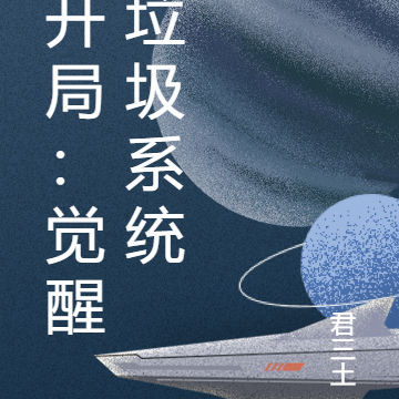 开局:觉醒垃圾系统