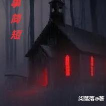 鬼故事简短