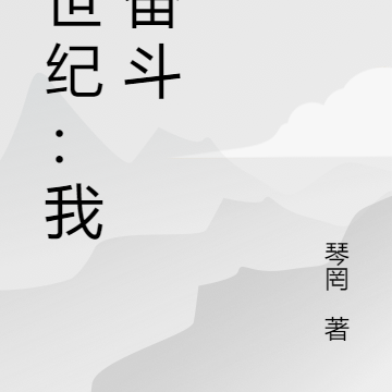 中世纪：我的奋斗