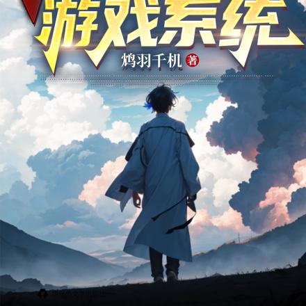 万族战场:开局随机游戏系统
