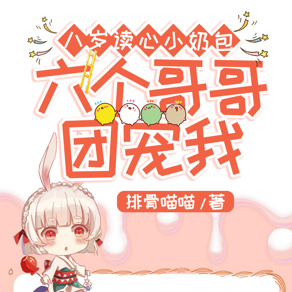 八岁读心小奶包:六个哥哥团宠我