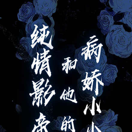 纯情影帝和他的病娇小少爷