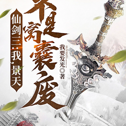 仙剑三:开局穿越成景天