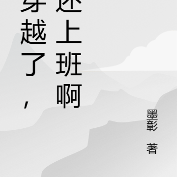 都穿越了,谁还上班啊