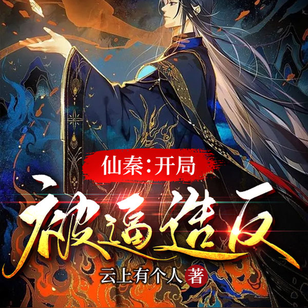 三年徭役：开局造反