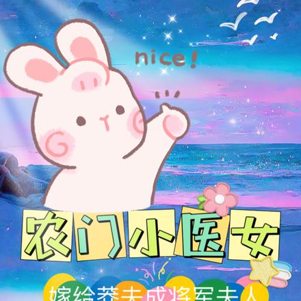 农门娇医:嫁个村夫种点田 小说