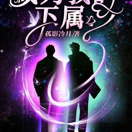 当女上司成为我的下属
