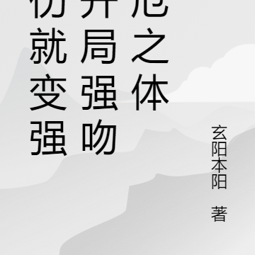 受伤就变强,开局强吻灾厄之体