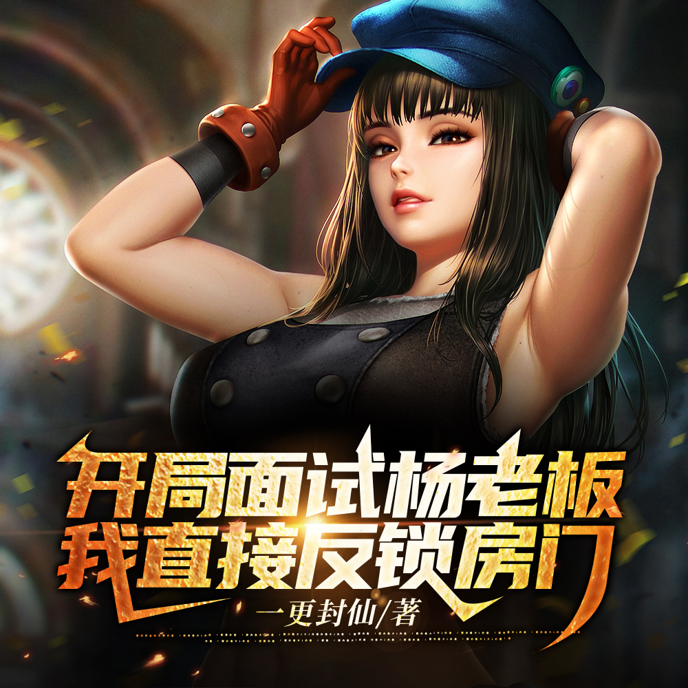 开局面试杨老板，我直接反锁房门