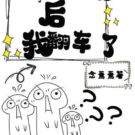 穿成恶毒女配后我翻车了