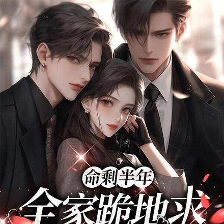 真千金被掉包,认祖归宗灭你全家