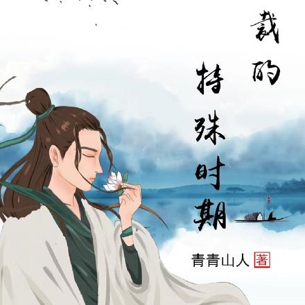 总裁的特殊时期