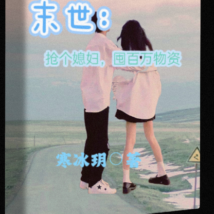 末世:抢个媳妇,囤百万物资