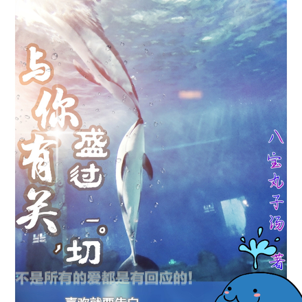 与你有关,盛过一切