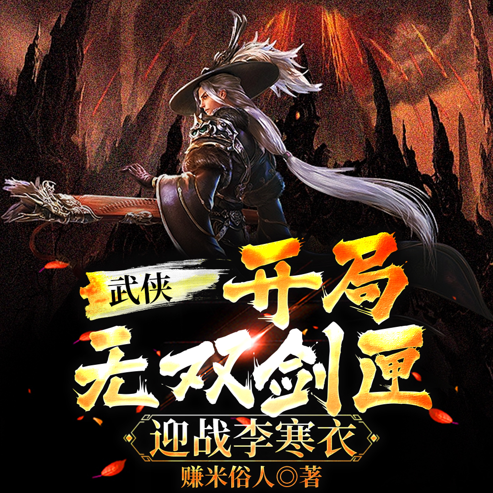 武侠：人在武当，开局无双剑匣
