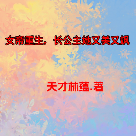 女帝重生，长公主她又美又飒