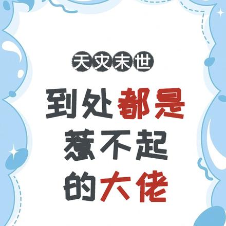 天灾末世，到处都是惹不起的大佬