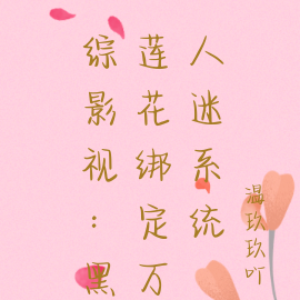 综影视:黑莲花绑定万人迷系统