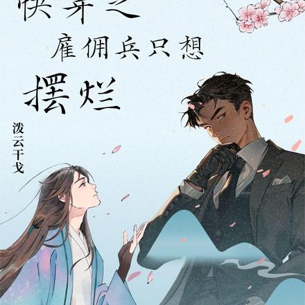快穿之雇佣兵只想摆烂