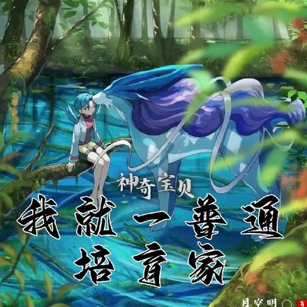 神奇宝贝之巅峰培育家