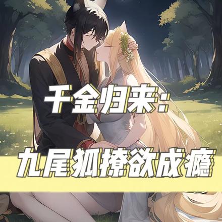 千金归来：九尾狐撩欲成瘾