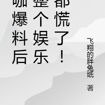 糊咖爆料后，整个娱乐圈都慌了！