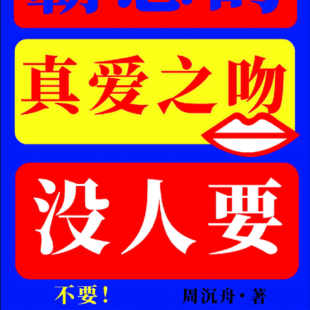霸总的真爱之吻没人要
