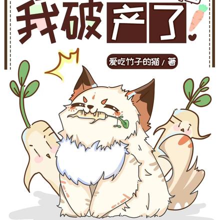 捡到神兽后,我破产了