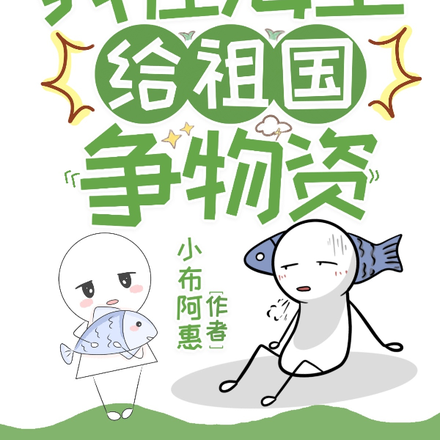 运气满级,我在海上给祖国争物资