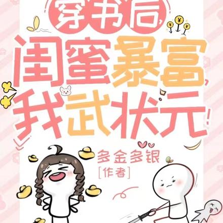 穿书后,闺蜜暴富,我武状元!