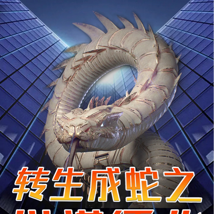 转生成蛇之纵横缅北