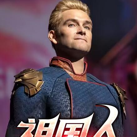 拥有白银超人实力的我化身祖国人