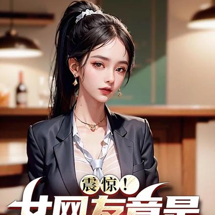 震惊！女网友竟是20岁绝色总裁