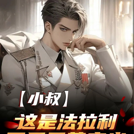 什么,小叔你竟是亿万富翁?