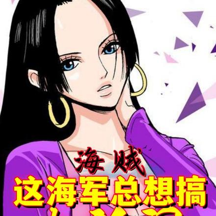 海贼:这海军总想搞大新闻
