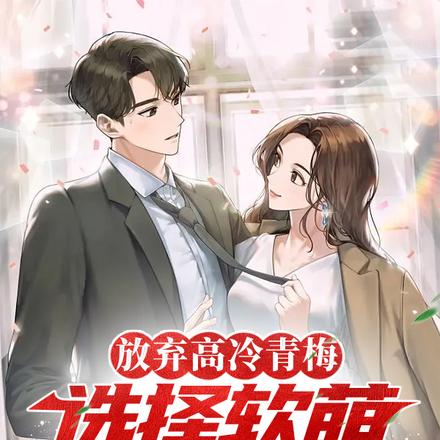 我心冷不爱,高冷青梅你哭个锤子