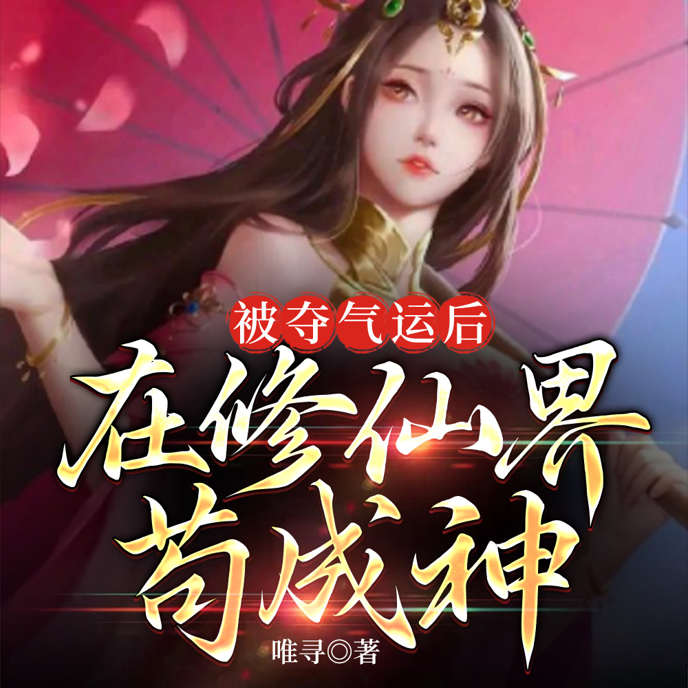 气运被夺?无所谓我悄悄内卷成神