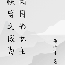 快穿之成为白月光女主