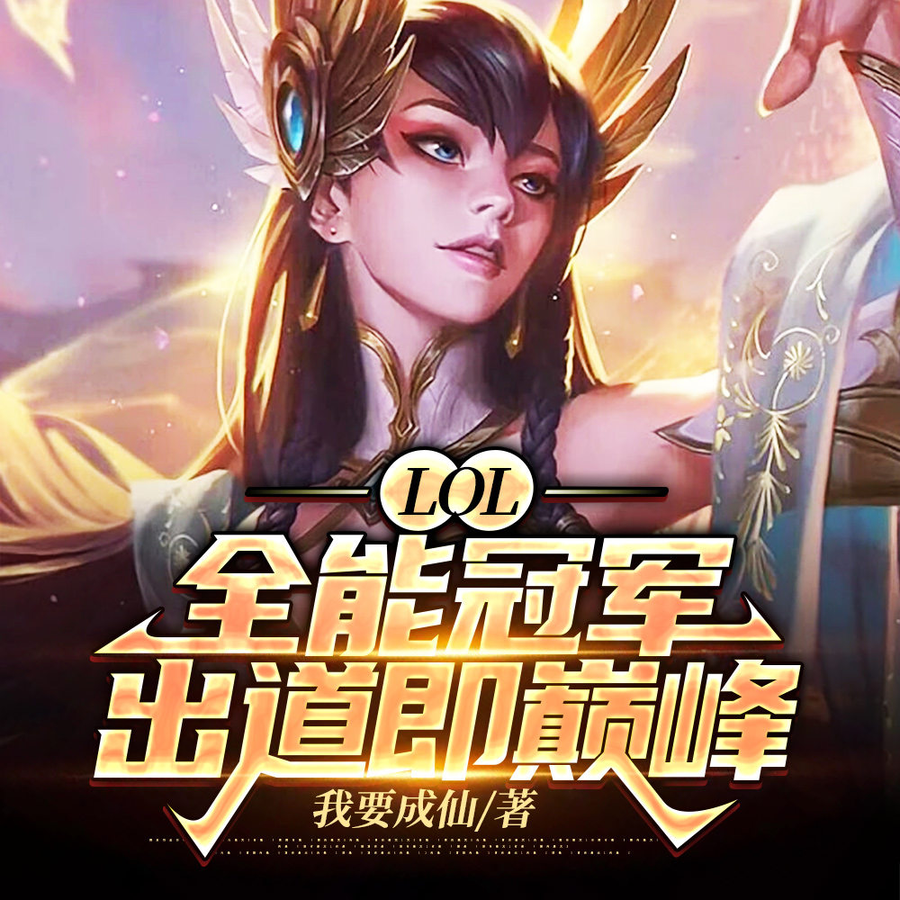LOL:重生S5,我全英雄绝活