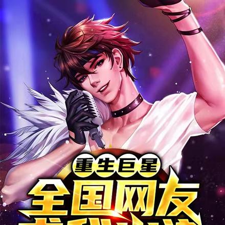 重生巨星：全国网友求我出道！