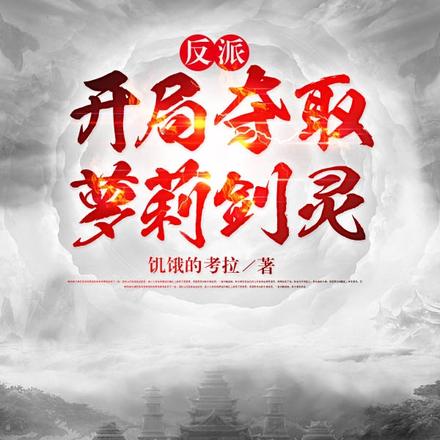天命大反派:镇压万古无敌