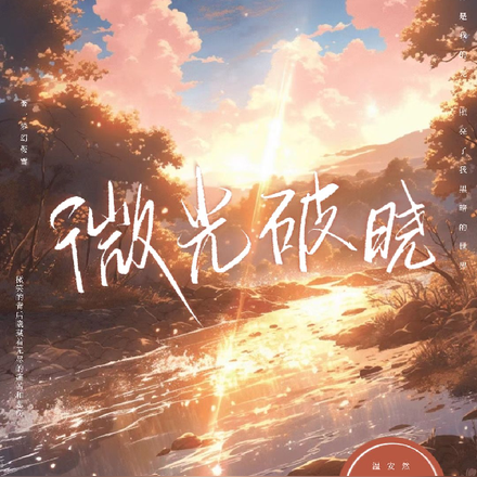 微光破晓