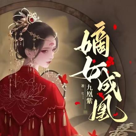嫡女锦