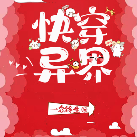 快穿异界