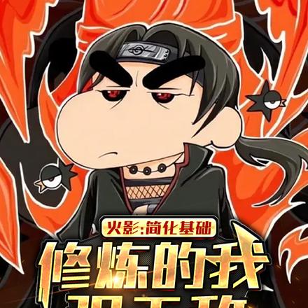 人在木叶,靠吸血走向巅峰