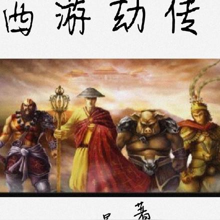 西游劫传