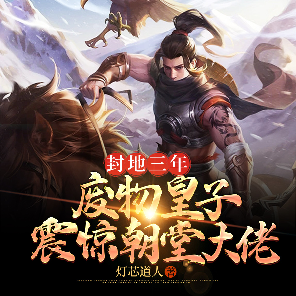 赶我去封地,成了最强藩王